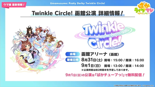 画像ギャラリー No.048のサムネイル画像 / ドリームジャーニーやブエナビスタなど5人の新規ウマ娘を発表。「ウマ娘 プリティーダービー」ぱかライブTV Vol.42まとめ