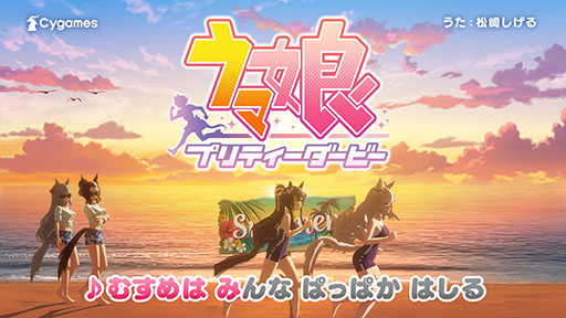 画像ギャラリー No.002のサムネイル画像 / 「ウマ娘」の新CM「帰ってきたむすめはみんな」篇が公開に。松崎しげるさんの熱唱とともに,夏のビーチで「ぱっぱか はしる」ウマ娘たちが登場