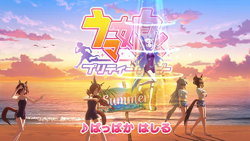 画像ギャラリー No.003のサムネイル画像 / 「ウマ娘」の新CM「帰ってきたむすめはみんな」篇が公開に。松崎しげるさんの熱唱とともに,夏のビーチで「ぱっぱか はしる」ウマ娘たちが登場