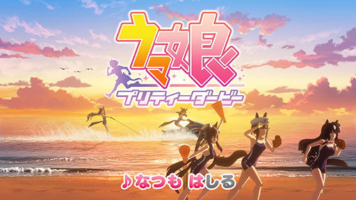 画像ギャラリー No.004のサムネイル画像 / 「ウマ娘」の新CM「帰ってきたむすめはみんな」篇が公開に。松崎しげるさんの熱唱とともに,夏のビーチで「ぱっぱか はしる」ウマ娘たちが登場