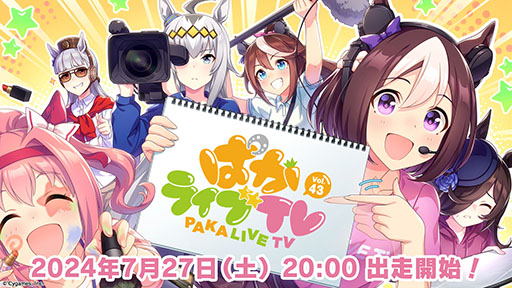 画像ギャラリー No.001のサムネイル画像 / 「ウマ娘 プリティーダービー」,公式生番組「ぱかライブTV Vol.43」を7月27日20:00に配信。ハチャウマやリアルイベントなどの最新情報を公開