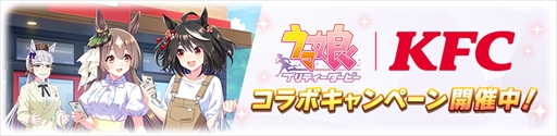 画像ギャラリー No.003のサムネイル画像 / 「ウマ娘 プリティーダービー」と「ケンタッキーフライドチキン」がコラボレーション。コラボ限定セットの販売やゲーム内イベントがスタート