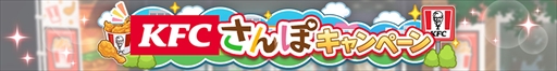 画像ギャラリー No.005のサムネイル画像 / 「ウマ娘 プリティーダービー」と「ケンタッキーフライドチキン」がコラボレーション。コラボ限定セットの販売やゲーム内イベントがスタート