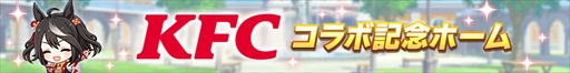 画像ギャラリー No.016のサムネイル画像 / 「ウマ娘 プリティーダービー」と「ケンタッキーフライドチキン」がコラボレーション。コラボ限定セットの販売やゲーム内イベントがスタート