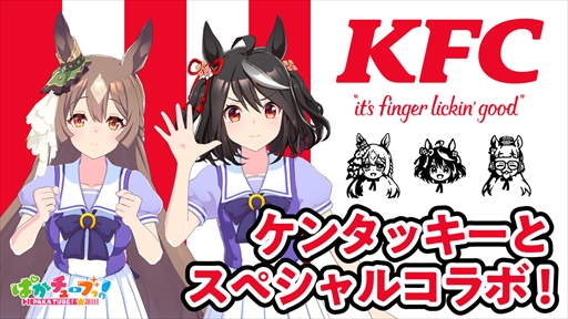 画像ギャラリー No.019のサムネイル画像 / 「ウマ娘 プリティーダービー」と「ケンタッキーフライドチキン」がコラボレーション。コラボ限定セットの販売やゲーム内イベントがスタート