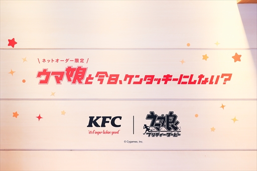 画像ギャラリー No.047のサムネイル画像 / 「ウマ娘 プリティーダービー」と「ケンタッキーフライドチキン」がコラボレーション。コラボ限定セットの販売やゲーム内イベントがスタート