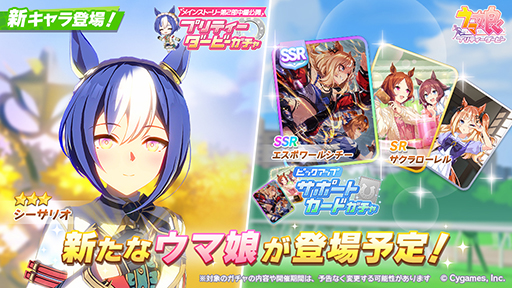 画像ギャラリー No.001のサムネイル画像 / 「ウマ娘 プリティーダービー」，新育成ウマ娘・シーザリオ（CV：佐藤榛夏）を9月10日に実装。新サポートとしてSSRエスポワールシチーも登場