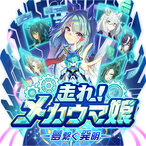 画像ギャラリー No.001のサムネイル画像 / ［プレイレポ］「ウマ娘」新育成シナリオ「走れ！メカウマ娘 -夢繋ぐ発明-」はチューニングの仕方が育成の成否を分ける。UIも全体的に改善