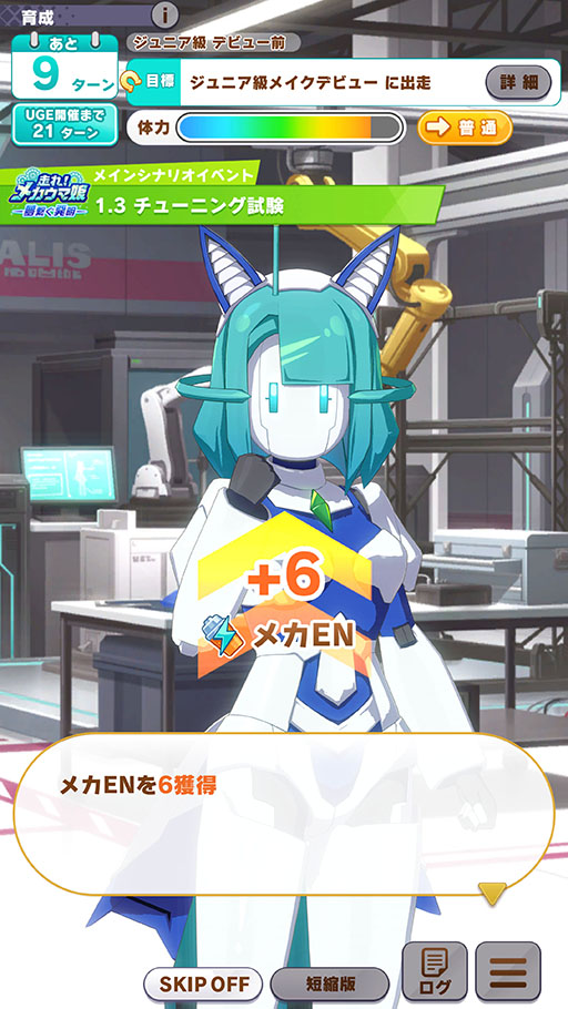 画像ギャラリー No.017のサムネイル画像 / ［プレイレポ］「ウマ娘」新育成シナリオ「走れ！メカウマ娘 -夢繋ぐ発明-」はチューニングの仕方が育成の成否を分ける。UIも全体的に改善