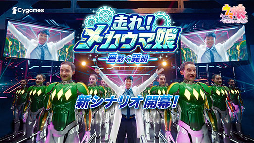 画像ギャラリー No.001のサムネイル画像 / 「ウマ娘」,博士を演じる武豊さんとメカになったC・ルメールさんが登場する新CMを公開。「はじメール」のパスワードでメカルメが動き出す!?