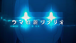 画像ギャラリー No.010のサムネイル画像 / 「ウマ娘」,博士を演じる武豊さんとメカになったC・ルメールさんが登場する新CMを公開。「はじメール」のパスワードでメカルメが動き出す!?