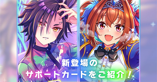 画像ギャラリー No.009のサムネイル画像 / ルネの月刊ウマ娘通信第5回：メカウマ娘シナリオ実装＆歴代最強クラスのガチャが登場。あのエアシャカールが超絶性能になって生まれ変わる！？