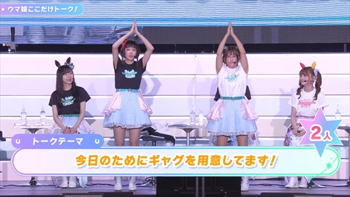 画像ギャラリー No.039のサムネイル画像 / 「ウマ娘 プリティーダービー Twinkle Circle! in OSAKA」DAY2 2部レポート。大阪の地ではクイズもトークも笑いに包まれる