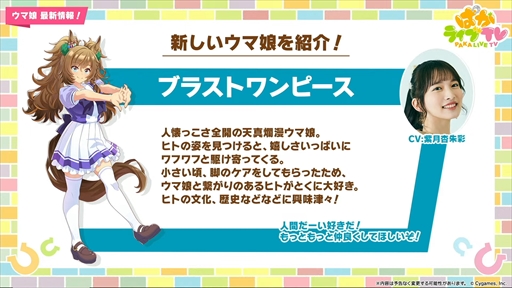 画像ギャラリー No.028のサムネイル画像 / ブラストワンピースが新規ウマ娘として登場。「ウマ娘 プリティーダービー」ぱかライブTV Vol.47まとめ
