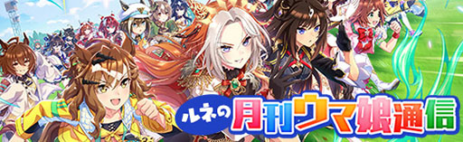 画像ギャラリー No.001のサムネイル画像 / ルネの月刊ウマ娘通信第6回:ブラストワンピースがウマ娘に。イクイノックスなどシルク・ホースクラブの競走馬が今後ウマ娘化する流れか!?
