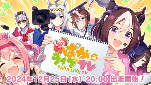 画像ギャラリー No.001のサムネイル画像 / 「ウマ娘」，公式番組「聖夜のぱかライブTV Vol.48」を12月25日20：00に配信。アニメ「ウマ娘 シンデレラグレイ」の続報を発表
