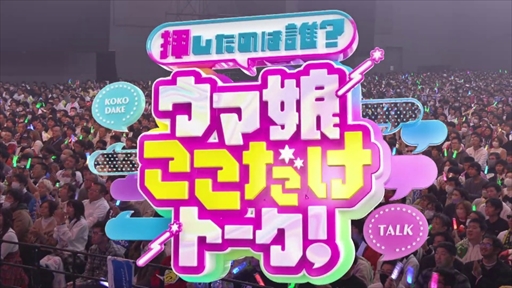 画像ギャラリー No.015のサムネイル画像 / 「ウマ娘 プリティーダービー Twinkle Circle! in FUKUOKA」第2部レポート。笑いと感動が駆け抜けた博多の夜