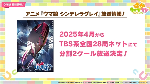 画像ギャラリー No.044のサムネイル画像 / アニメ「ウマ娘 シンデレラグレイ」は2025年4月より放送。「ウマ娘 プリティーダービー」ぱかライブTV Vol.48まとめ