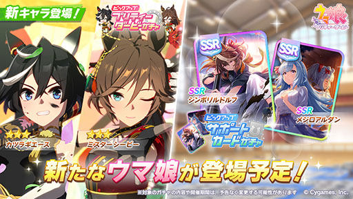 画像ギャラリー No.001のサムネイル画像 / 「ウマ娘 プリティーダービー」,正月新衣装の★3ミスターシービーと★3カツラギエースを12月27日に実装