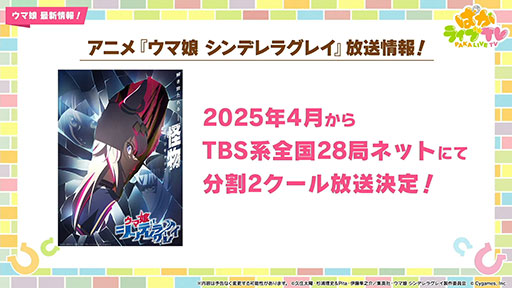 画像ギャラリー No.010のサムネイル画像 / ルネの月刊ウマ娘通信第7回：アニメ「ウマ娘 シンデレラグレイ」が2025年4月に放送決定。天女衣装のマルゼンスキーも登場