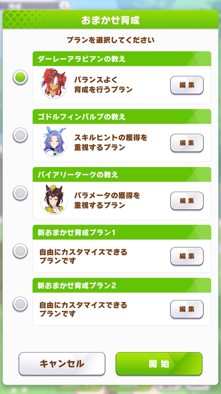画像ギャラリー No.011のサムネイル画像 / 「ウマ娘 プリティーダービー」全トレーナー待望の「おまかせ育成」実装! 4周年に合わせて追加される便利機能を紹介