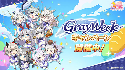 画像ギャラリー No.005のサムネイル画像 / 「ウマ娘」，最大80連ガチャ無料を含む「Gray Weekキャンペーン」を開始。アニメ「うまゆる ぷりてぃ〜ぐれい」の配信もスタート