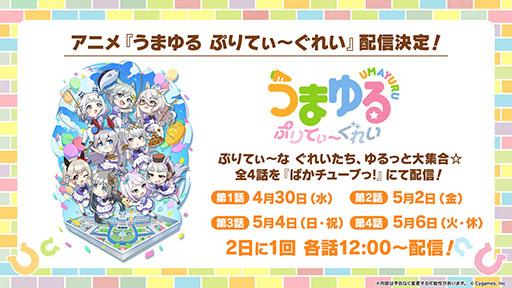画像ギャラリー No.006のサムネイル画像 / 「ウマ娘」，最大80連ガチャ無料を含む「Gray Weekキャンペーン」を開始。アニメ「うまゆる ぷりてぃ〜ぐれい」の配信もスタート