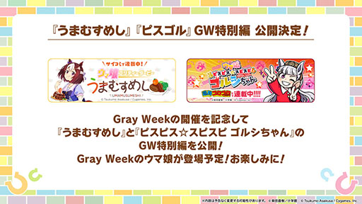 画像ギャラリー No.007のサムネイル画像 / 「ウマ娘」，最大80連ガチャ無料を含む「Gray Weekキャンペーン」を開始。アニメ「うまゆる ぷりてぃ〜ぐれい」の配信もスタート