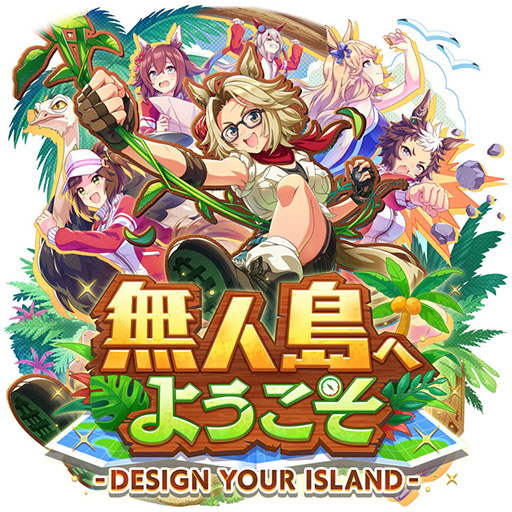 画像ギャラリー No.001のサムネイル画像 / ［プレイレポ］「ウマ娘」新育成シナリオ「無人島へようこそ -DESIGN YOUR ISLAND-」先行プレイ。最強のトレーニング施設を建てて“島トレ”を強化しよう