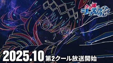 画像ギャラリー No.010のサムネイル画像 / TVアニメ「ウマ娘 シンデレラグレイ」第2クールを10月から放送。ジャパンカップに集う海外のウマ娘たちを収録したティザーPVを公開