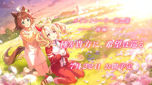 画像ギャラリー No.001のサムネイル画像 / 「ウマ娘 プリティーダービー」，メインストーリー第2部 後編「種を貴方に、希望は巡る」を公開。“天才”を自称するフサイチパンドラが主人公に