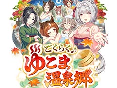 ［プレイレポ］「ウマ娘」新育成シナリオ「ごくらく♪ゆこま温泉郷」先行プレイ。源泉を掘削し，寂れた温泉旅館を再興しよう