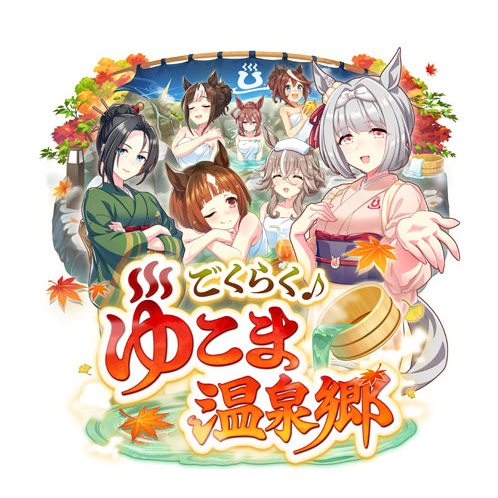 画像ギャラリー No.002のサムネイル画像 / ルネの月刊ウマ娘通信第17回:新育成シナリオ「ごくらく♪ゆこま温泉郷」がついにリリース! 今回のウイニングライブは演歌調!?
