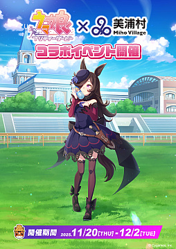 画像ギャラリー No.001のサムネイル画像 / 「ウマ娘」×「美浦村」コラボ，11月20日から開催。美浦村の村制施行70周年を記念して，スタンプラリーなどの企画を実施