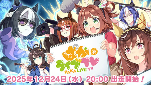 画像ギャラリー No.001のサムネイル画像 / 「ウマ娘 プリティーダービー」,公式番組「ぱかライブTV Vol.60」を12月24日20:00に配信。新ウマ娘役の星希成奏さんが初出走