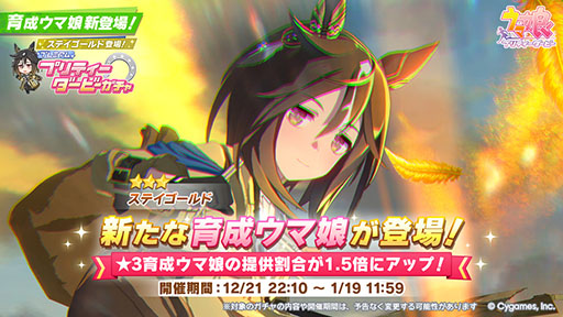 画像ギャラリー No.002のサムネイル画像 / 「ウマ娘 プリティーダービー」，★3ステイゴールドが新育成ウマ娘として突然実装。「M-1グランプリ2025」放送中のCMでサプライズ発表