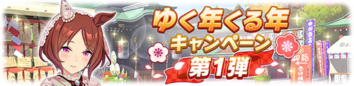 画像ギャラリー No.005のサムネイル画像 / 「ウマ娘」，時代劇「暴れん坊将軍 II」をオマージュした新CM「風来坊ウマ娘」篇を公開。無料10連などの「ゆく年くる年キャンペーン」も開催