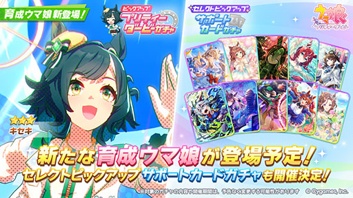 画像ギャラリー No.001のサムネイル画像 / 「ウマ娘 プリティーダービー」,新育成ウマ娘★3キセキ(CV:星希成奏)が登場。12月のぱかライブでの発表から1か月後に電撃実装へ