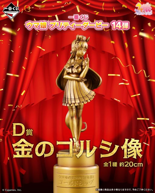 画像ギャラリー No.002のサムネイル画像 / 「一番くじ ウマ娘 プリティーダービー 14弾」,今秋に発売決定。D賞には「金のゴルシ像」がラインナップ