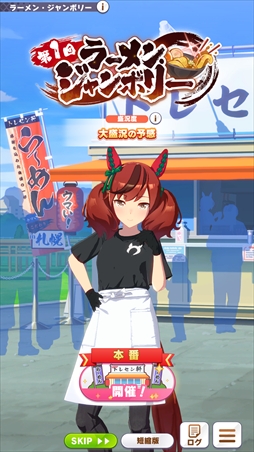 画像ギャラリー No.021のサムネイル画像 / ［プレイレポ］「ウマ娘」新育成シナリオ「らっしゃい！トレセン軒！ 〜恩返し，始めました〜」先行体験会に参加。どの地域のラーメンをいつ食べるかにプレイングが出る!?