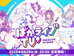 「ウマ娘 プリティーダービー」公式生配信番組「ぱかライブTV' ＃4」が6月26日20：00に配信。新育成シナリオ「らっしゃい！トレセン軒！ 〜恩返し，始めました〜」の情報を公開
