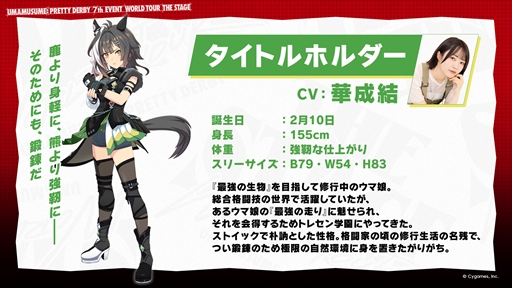 画像ギャラリー No.009のサムネイル画像 / タイトルホルダー(CV:華成 結)が電撃発表! 「ウマ娘 プリティーダービー」7th EVENT発表情報まとめ