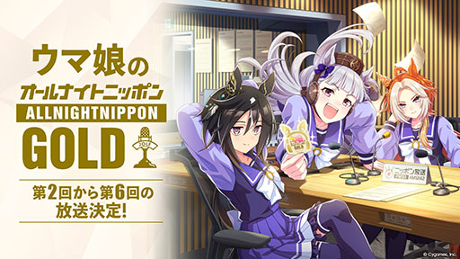 画像ギャラリー No.001のサムネイル画像 / ラジオ特別番組「ウマ娘のオールナイトニッポンGOLD」第2回〜第6回の追加放送が決定。特報映像も公開に