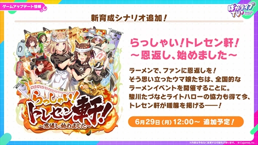 画像ギャラリー No.009のサムネイル画像 / 「ウマ娘 プリティーダービー」公式生放送「ぱかライブTV' #4」発表まとめ。新育成シナリオ「らっしゃい！トレセン軒！ 〜恩返し、始めました〜」の詳細が明らかに