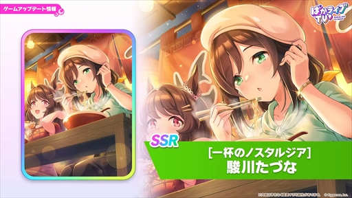 画像ギャラリー No.017のサムネイル画像 / 「ウマ娘 プリティーダービー」公式生放送「ぱかライブTV' #4」発表まとめ。新育成シナリオ「らっしゃい！トレセン軒！ 〜恩返し、始めました〜」の詳細が明らかに