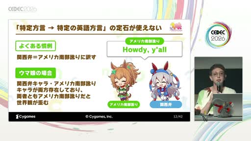 画像ギャラリー No.004のサムネイル画像 / 「方言は訳す」のではなく「個性を作り直す」――「ウマ娘 プリティーダービー」英語版ローカライズの舞台裏［CEDEC 2026］