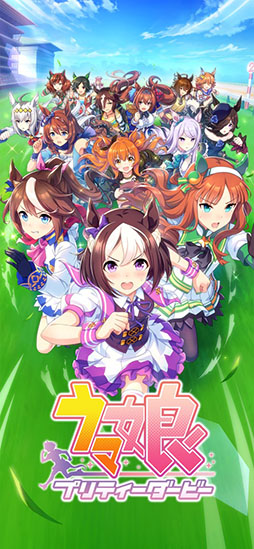 ウマ娘 プリティーダービー