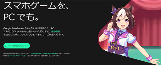 画像ギャラリー No.002のサムネイル画像 / Android向けゲームアプリをPCで楽しめる「Google Play Games」のベータ版が国内でも公開に。「ウマ娘」「三國志 覇道」など対応作品も追加