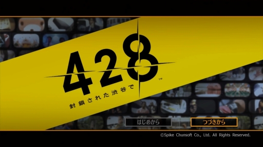 画像ギャラリー No.001のサムネイル画像 / PS4版「428 封鎖された渋谷で」プレイレポート。いまだ色褪せない名作サウンドノベルを,10周年の今だからこそ体験してほしい