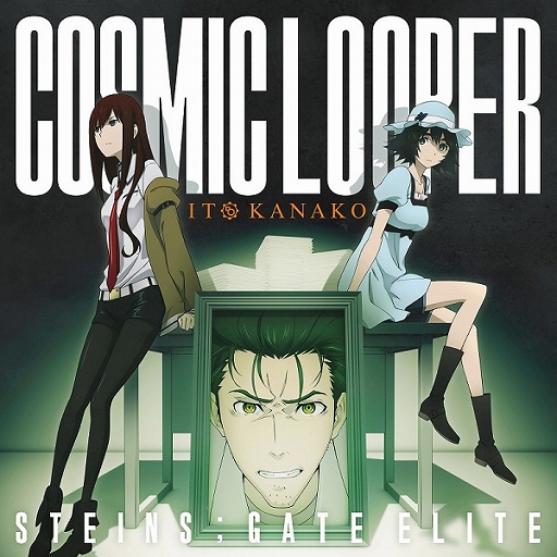 画像ギャラリー No.001のサムネイル画像 / 「STEINS;GATE ELITE」,OPテーマ「COSMIC LOOPER」のジャケットデザインが公開